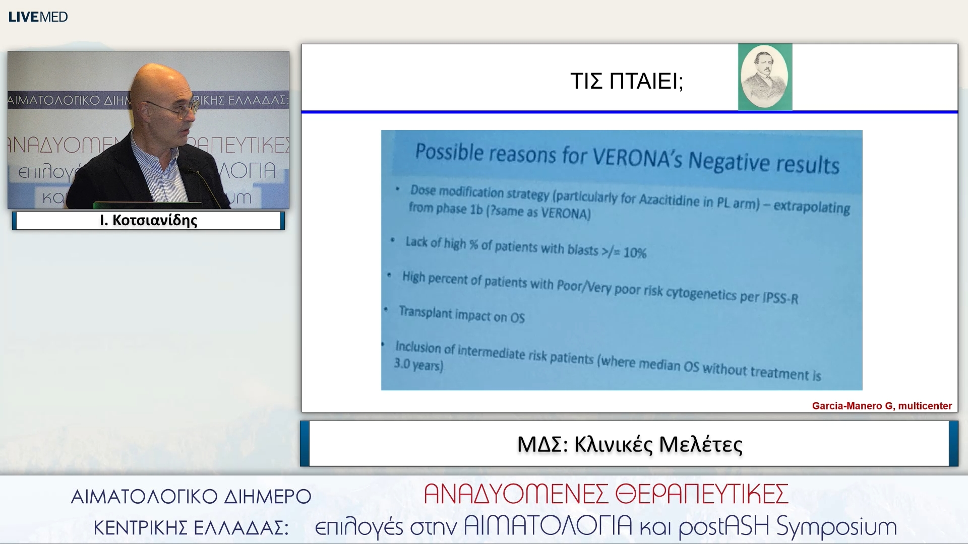52 Ι. Κοτσιανίδης - ΜΔΣ: Κλινικές Μελέτες
