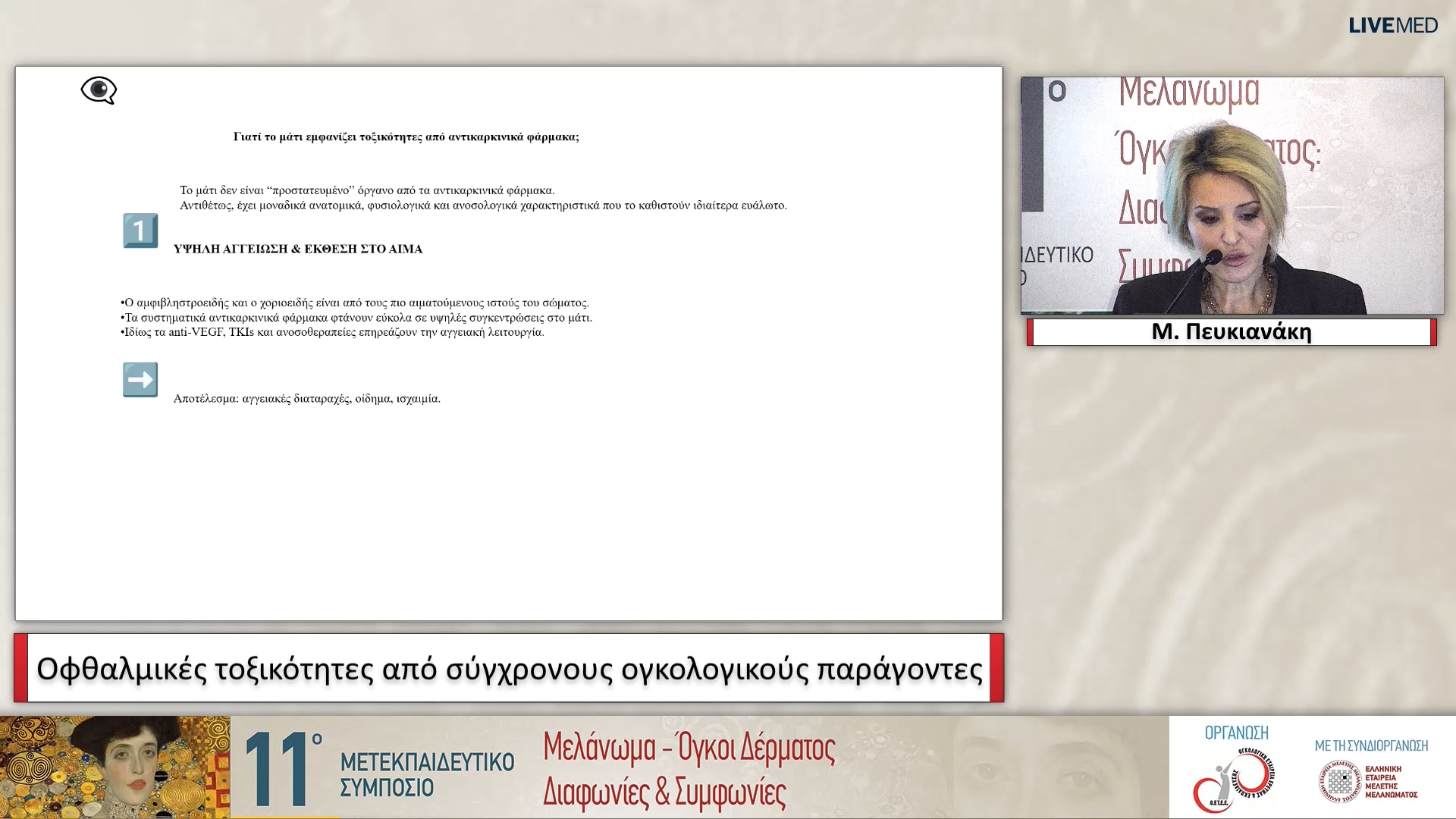 30 Μ. Πευκιανάκη - Οφθαλμικές τοξικότητες από σύγχρονους ογκολογικούς παράγοντες