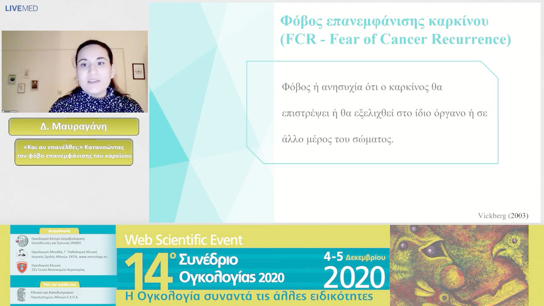 50 Δ. Μαυραγάνη - «Και αν επανέλθει;» Κατανοώντας τον φόβο επανεμφάνισης του καρκίνου