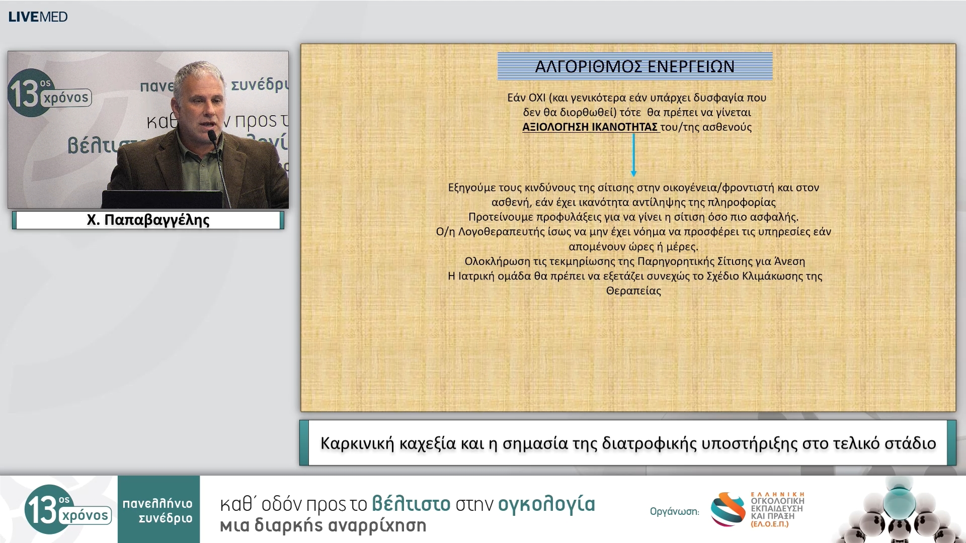 14 Χ. Παπαβαγγέλης - Καρκινική καχεξία και η σημασία της διατροφικής υποστήριξης στο τελικό στάδιο