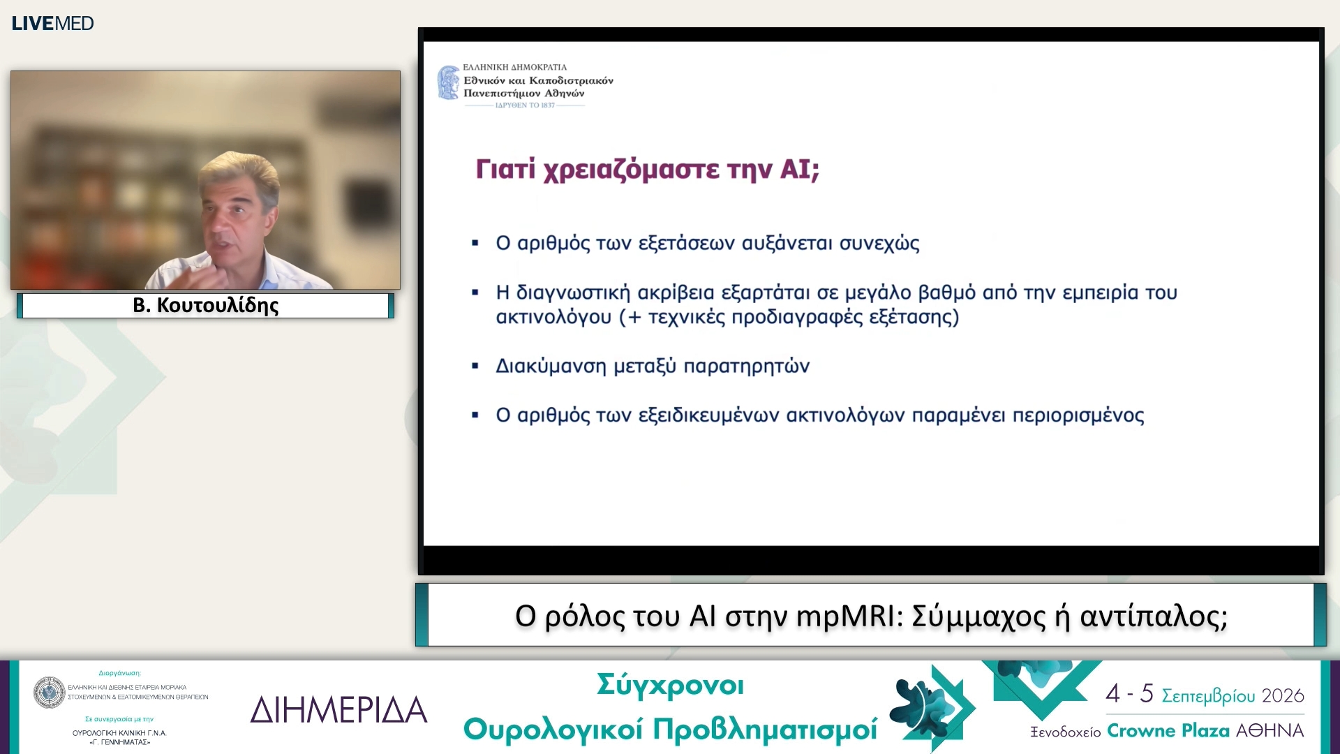29 Β. Κουτουλίδης - Ο ρόλος του AI στην mpMRI: Σύμμαχος ή αντίπαλο 