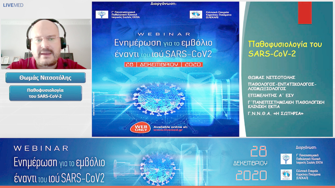 02 Θωμάς Νιτσοτόλης - Παθοφυσιολογία του SARS-CoV-2 