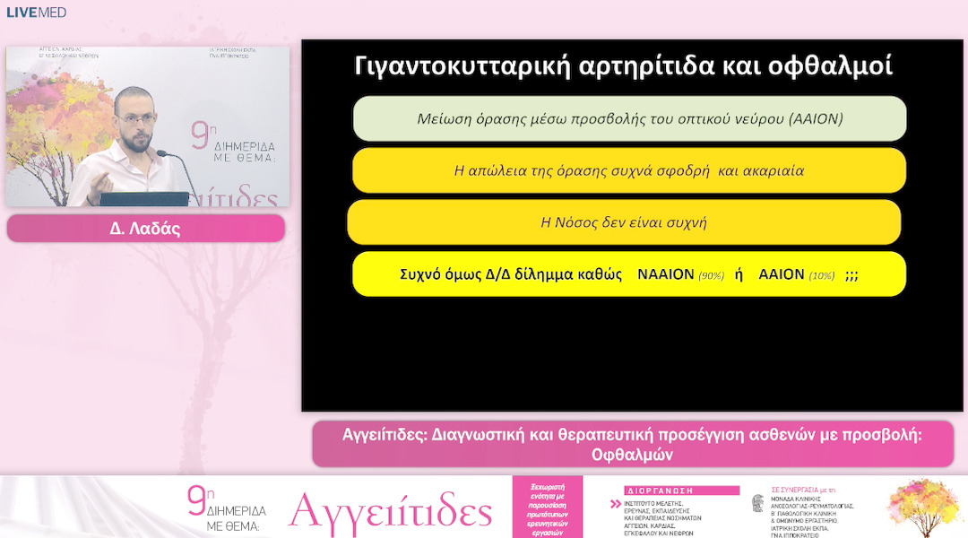 27 Δ. Λαδάς - Οφθαλμών 