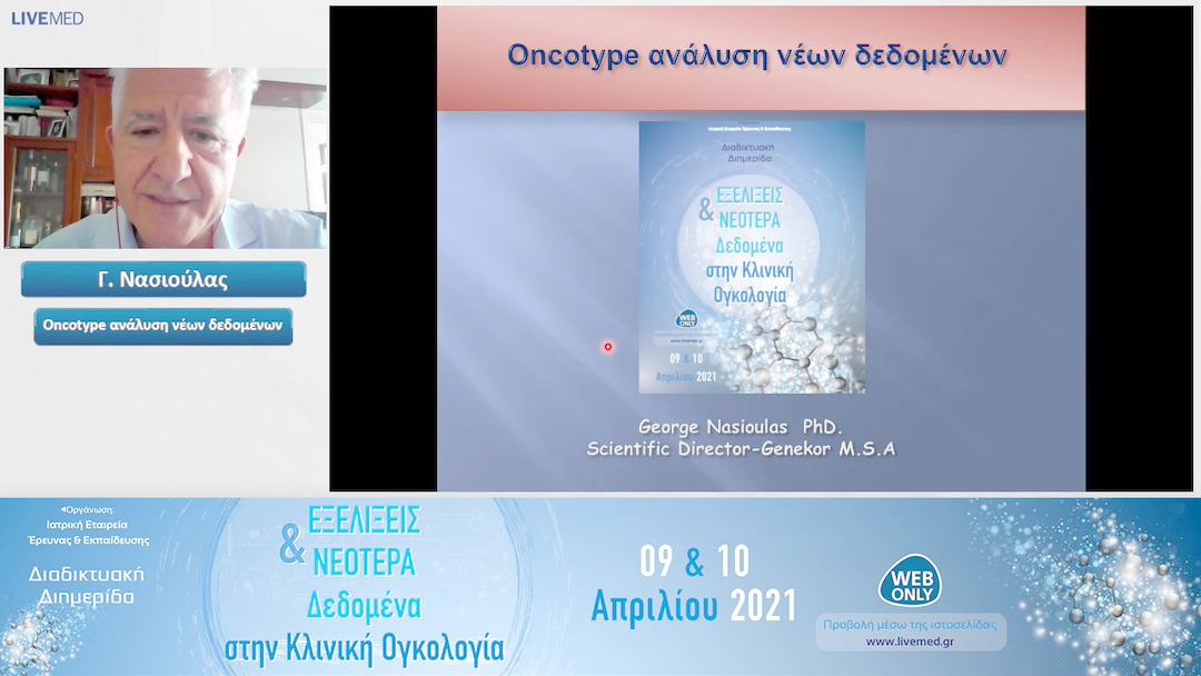 28 Γ. Νασιούλας - Oncotype ανάλυση νέων δεδομένων