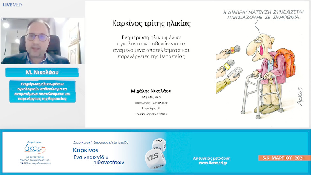 30 Μ. Νικολάου - Ενημέρωση ηλικιωμένων ογκολογικών ασθενών για τα αναμενόμενα αποτελέσματα και παρενέργειες της θεραπείας.