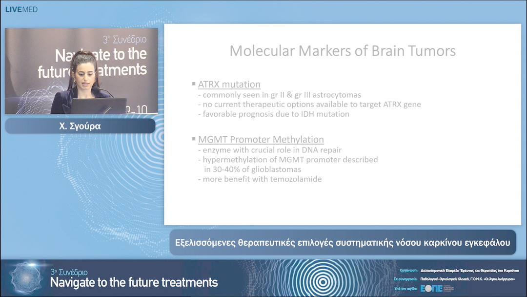 16 Χ. Σγούρα - Εξελισσόμενες θεραπευτικές επιλογές συστηματικής νόσου καρκίνου εγκεφάλου. 