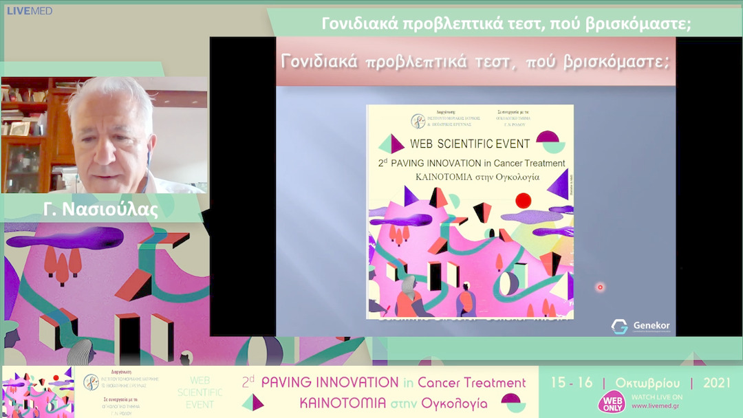 03 Γ. Νασιούλας - Γονιδιακά προβλεπτικά τεστ, πού βρισκόμαστε; 