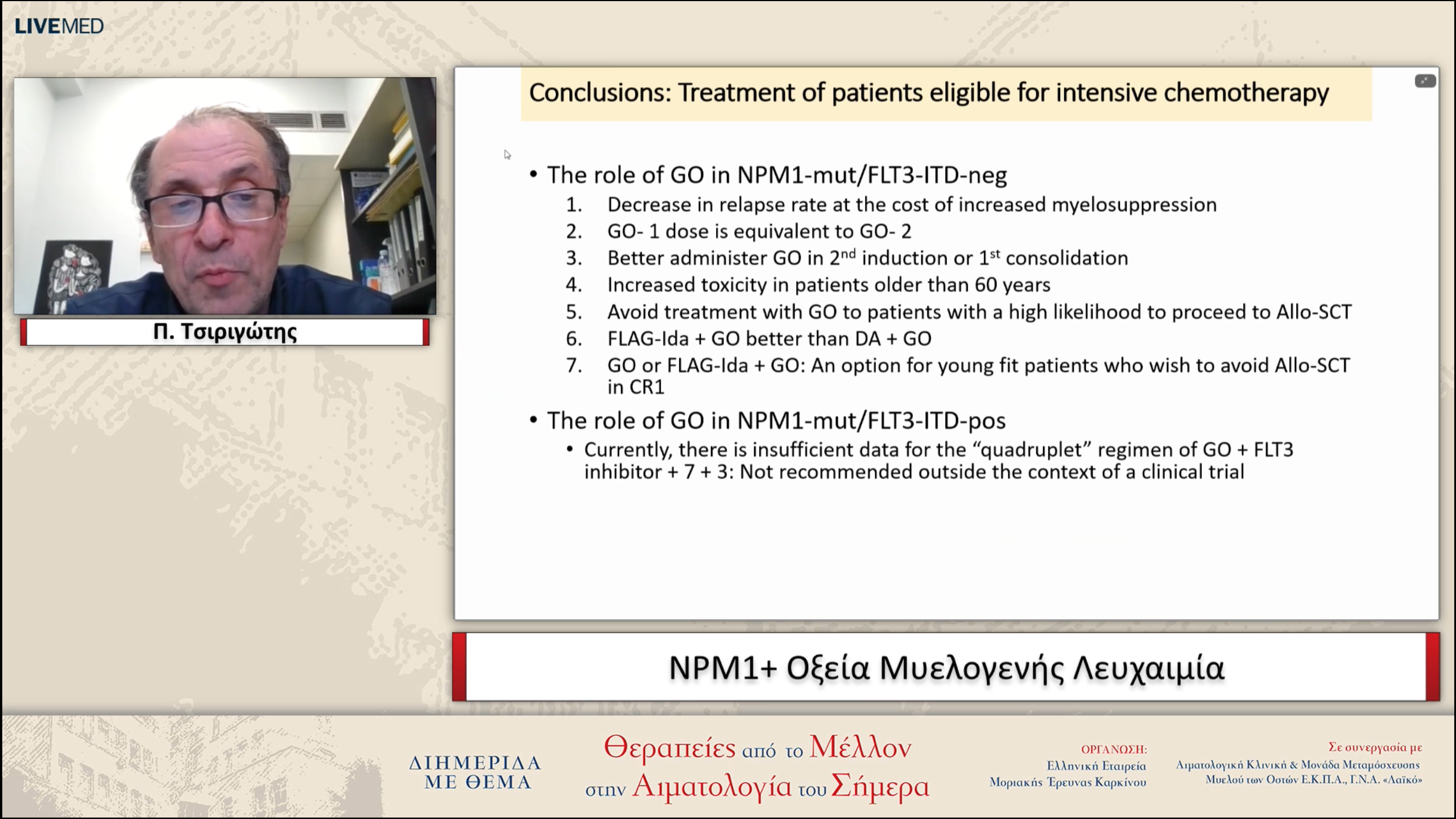 16 Π. Τσιριγώτης - NPM1+ Οξεία Μυελογενής Λευχαιμία