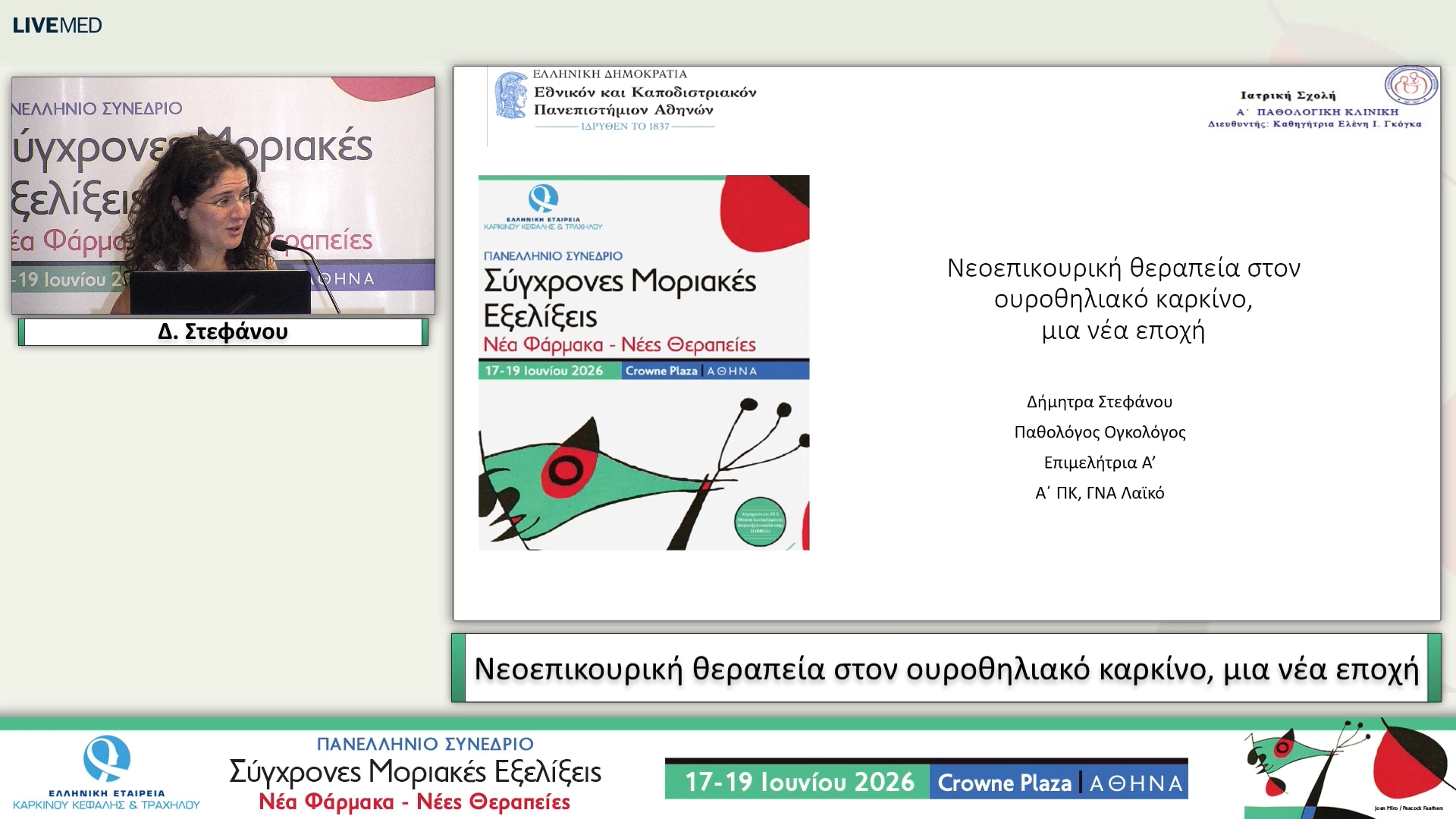 22 Δ. Στεφάνου - Νεοεπικουρική θεραπεία στον ουροθηλιακό καρκίνο, μια νέα εποχή