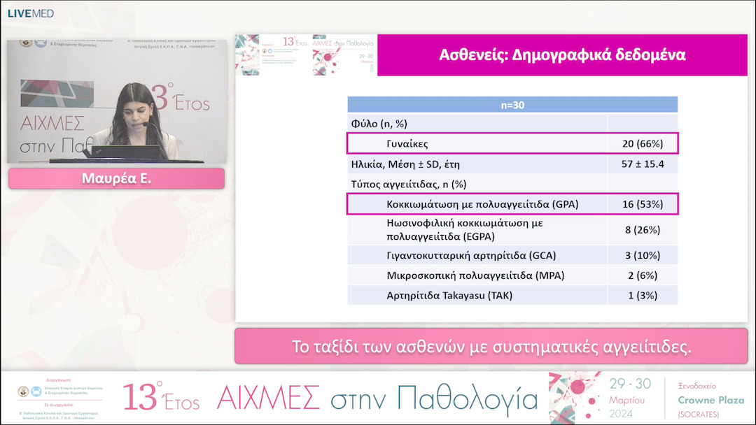 17 Μαυρέα Ε. - Το ταξίδι των ασθενών με συστηματικές αγγειίτιδες. 