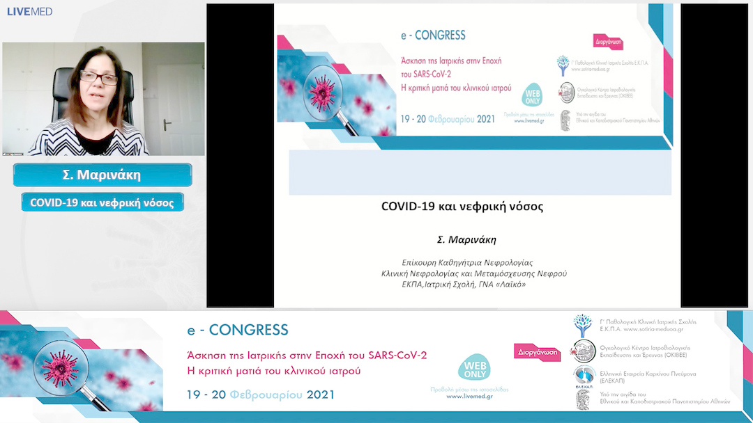 33 Σ. Μαρινάκη - COVID-19 και νεφρική νόσος