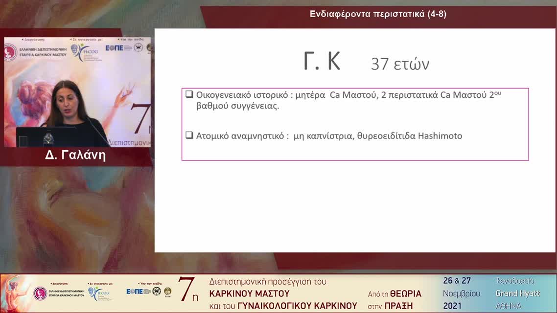 27 Δ. Γαλάνη - Ενδιαφέροντα περιστατικά
