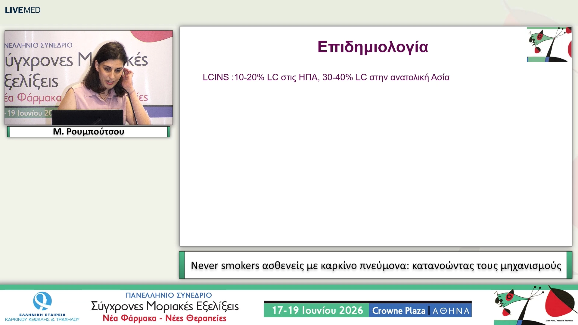 24 Μ. Ρουμπούτσου -  Never smokers ασθενείς με καρκίνο πνεύμονα: κατανοώντας τους μηχανισμούς 
