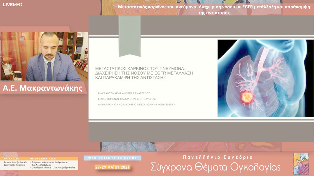 41 Α.Ε. Μακραντωνάκης - Διαχείριση νόσου με EGFR μετάλλαξη και παράκαμψη της αντίστασης 