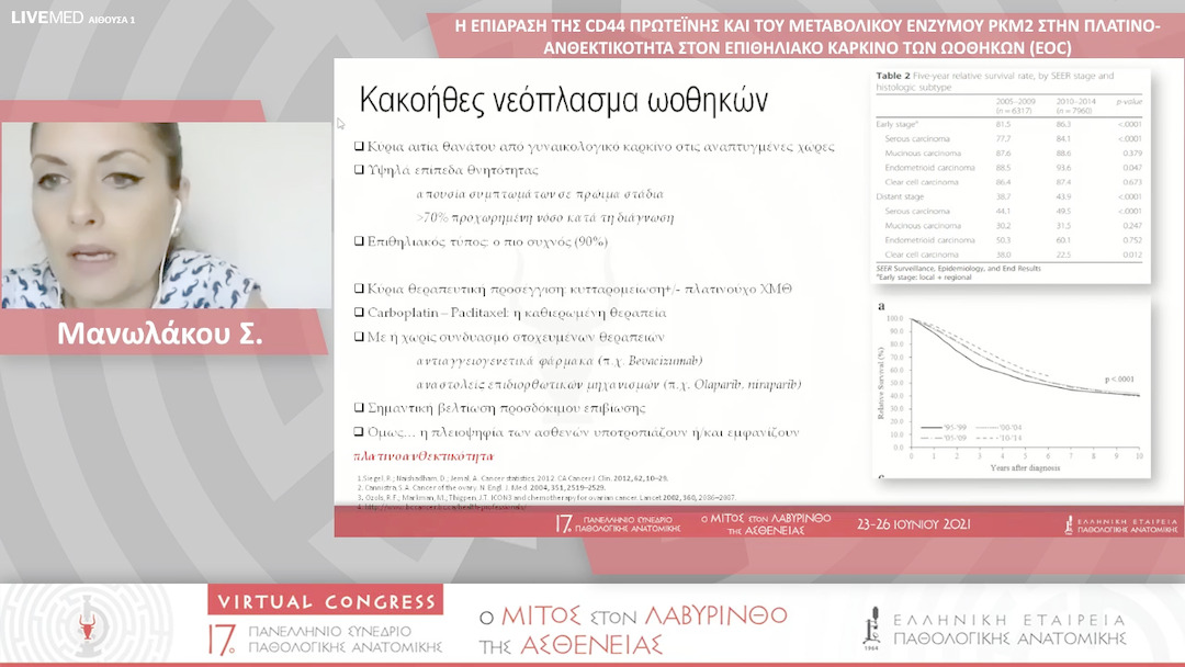 16 Μανωλάκου Σ. - Η ΕΠΙΔΡΑΣΗ ΤΗΣ CD44 ΠΡΩΤΕΪΝΗΣ ΚΑΙ ΤΟΥ ΜΕΤΑΒΟΛΙΚΟΥ ΕΝΖΥΜΟΥ PKM2 ΣΤΗΝ ΠΛΑΤΙΝΟ-ΑΝΘΕΚΤΙΚΟΤΗΤΑ ΣΤΟΝ ΕΠΙΘΗΛΙΑΚΟ ΚΑΡΚΙΝΟ ΤΩΝ ΩΟΘΗΚΩΝ (ΕΟC)