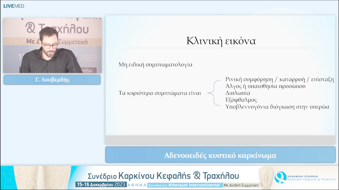 20 Γ. Λουβερδής - Αδενοοειδές κυστικό καρκίνωμα 