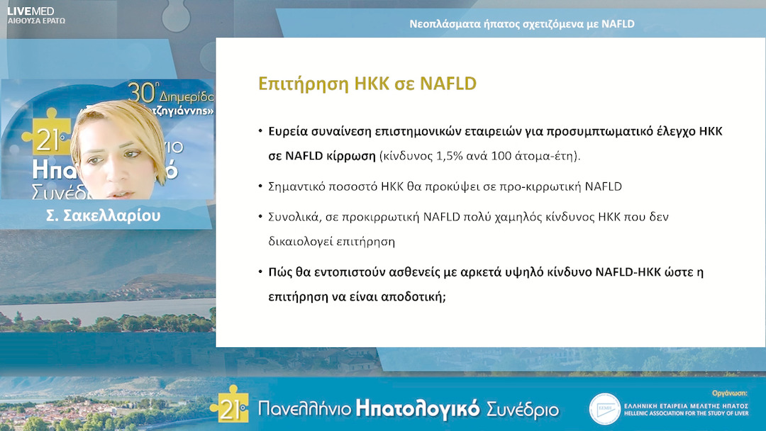 96  Σ. Σακελλαρίου - Νεοπλάσματα ήπατος σχετιζόμενα με NAFLD.