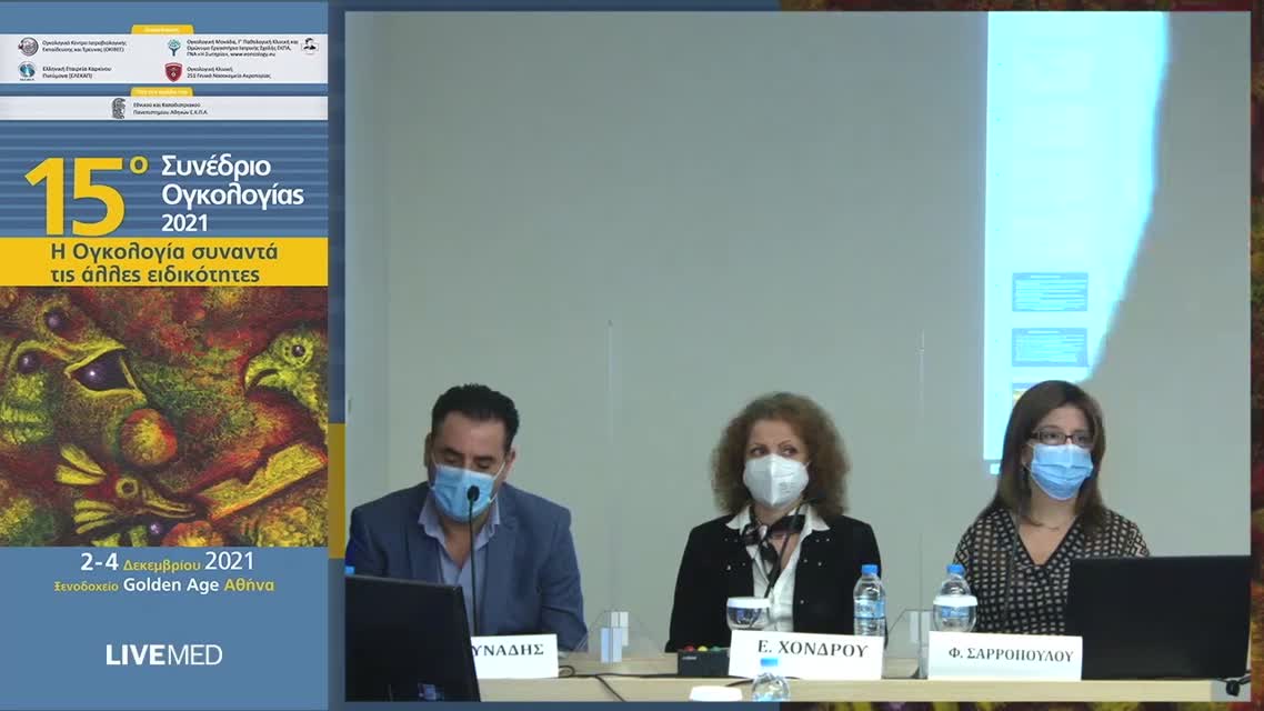 65 Σ. Μαρούση - Θεραπεία των παρανεοπλασματικών νευρολογικών συνδρόμων - ο ρόλος του νευρολόγου 