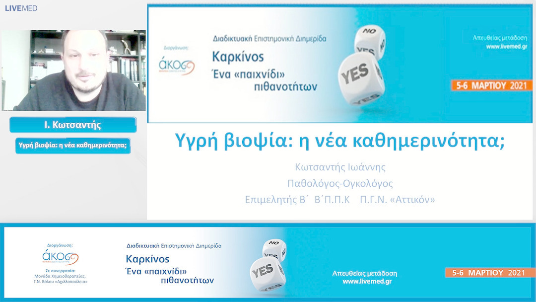 50 Ι. Κωτσαντής - Υγρή βιοψία: η νέα καθημερινότητα;