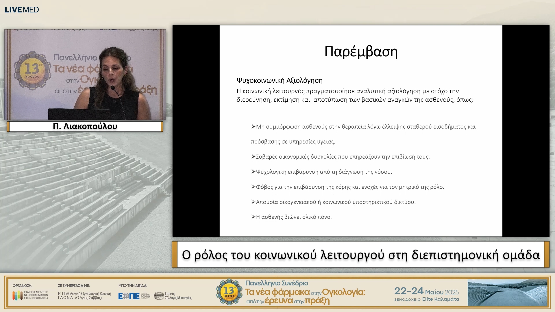 63 Π. Λιακοπούλου - Ο ρόλος του κοινωνικού λειτουργού στη διεπιστημονική ομάδα.