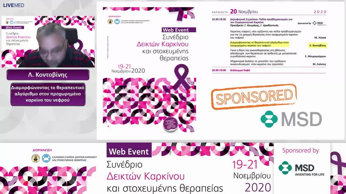42 Λ. Κοντοβίνης - Διαμορφώνοντας το θεραπευτικό αλγόριθμο στον προχωρημένο καρκίνο του νεφρού