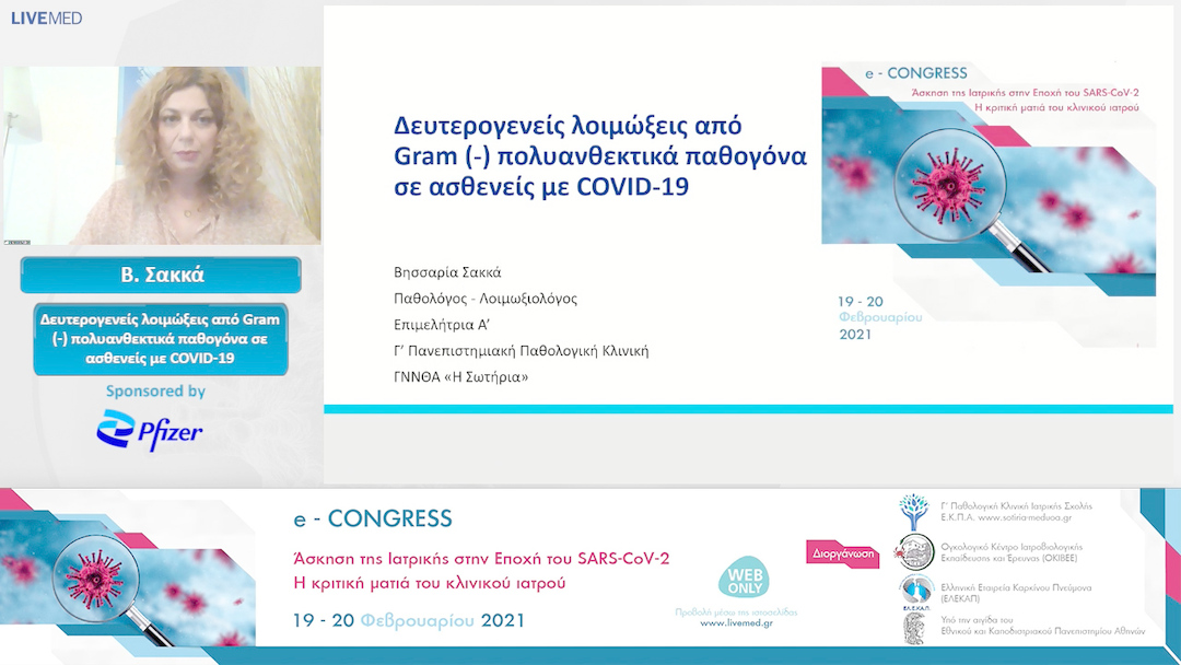 52 Β. Σακκά - Δευτερογενείς λοιμώξεις από Gram (-) πολυανθεκτικά παθογόνα σε ασθενείς με COVID-19