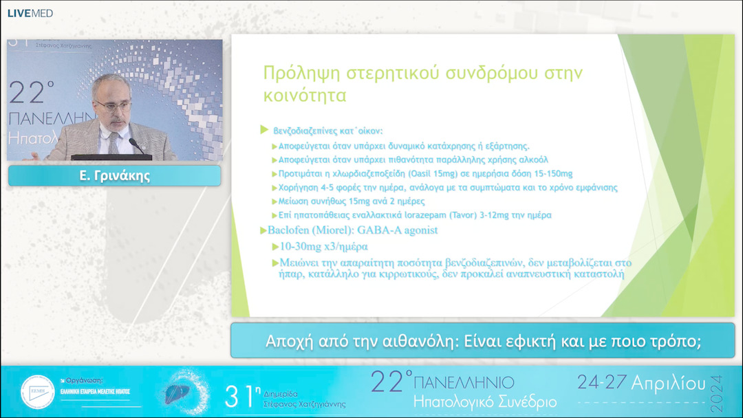 099 Ε. Γρινάκης - Αποχή από την αιθανόλη: Είναι εφικτή και με ποιο τρόπο; 