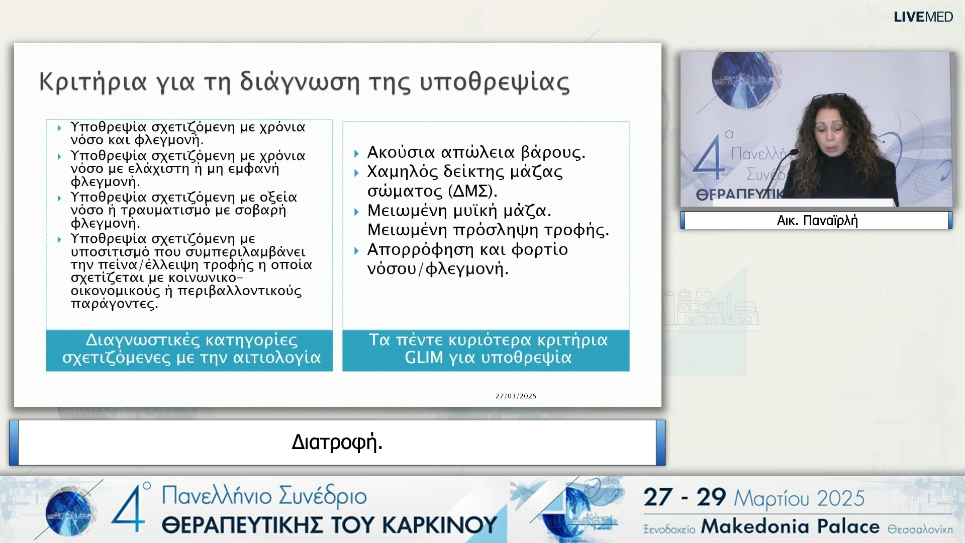 10 Αικ. Παναϊρλή - Διατροφή