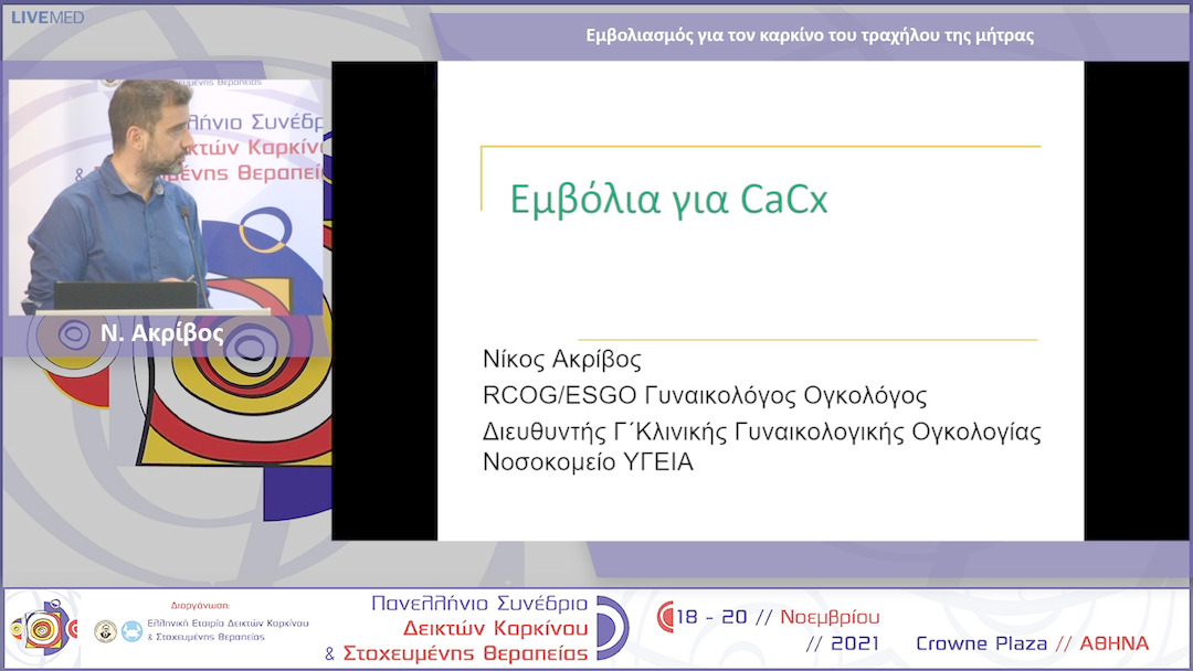 26 Ν. Ακρίβος - Εμβολιασμός για τον καρκίνο του τραχήλου της μήτρας 