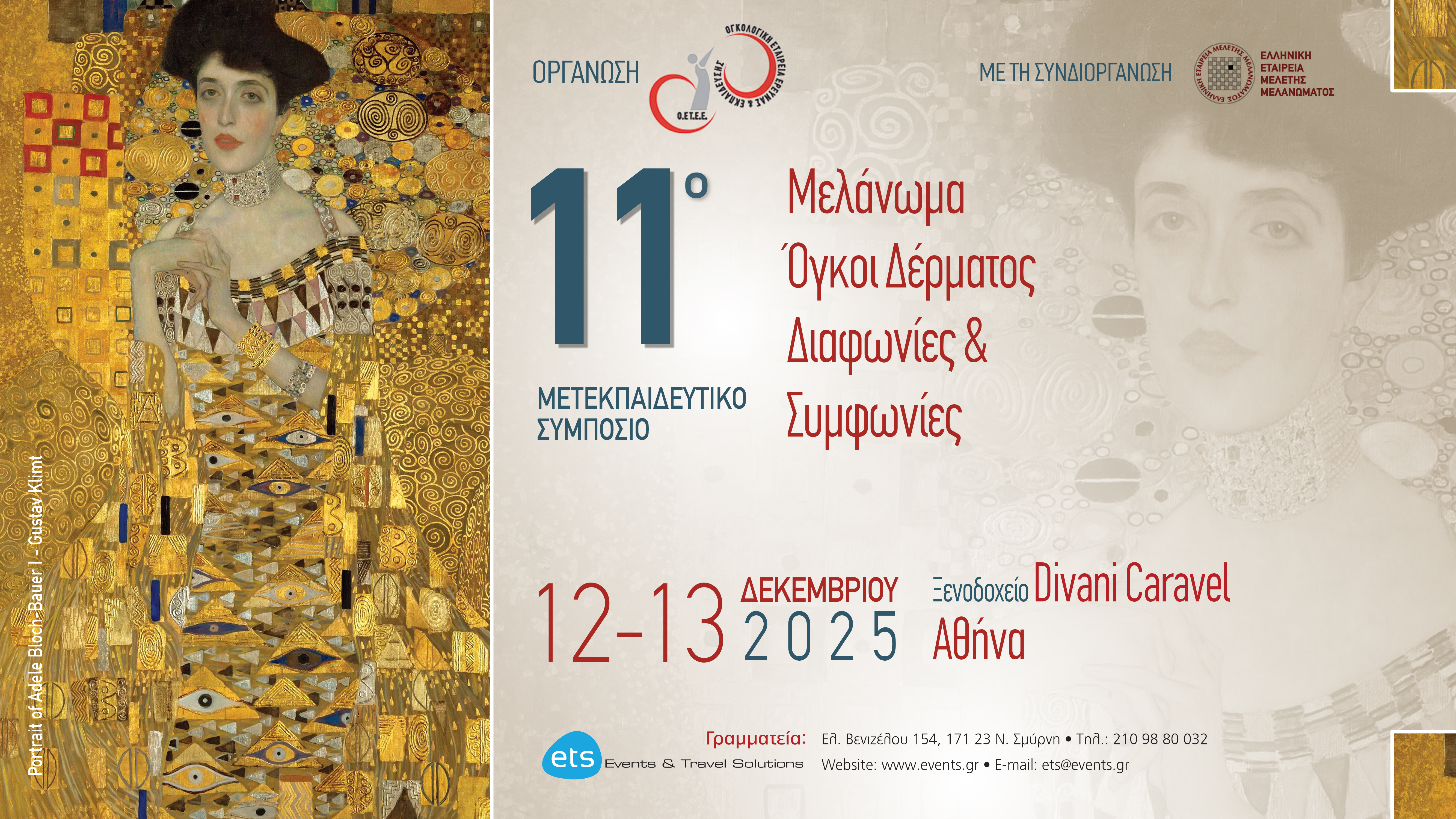 11ο Μετεκπαιδευτικό Συμπόσιο Μελάνωμα Όγκοι Δέρματος «Διαφωνίες & Συμφωνίες»