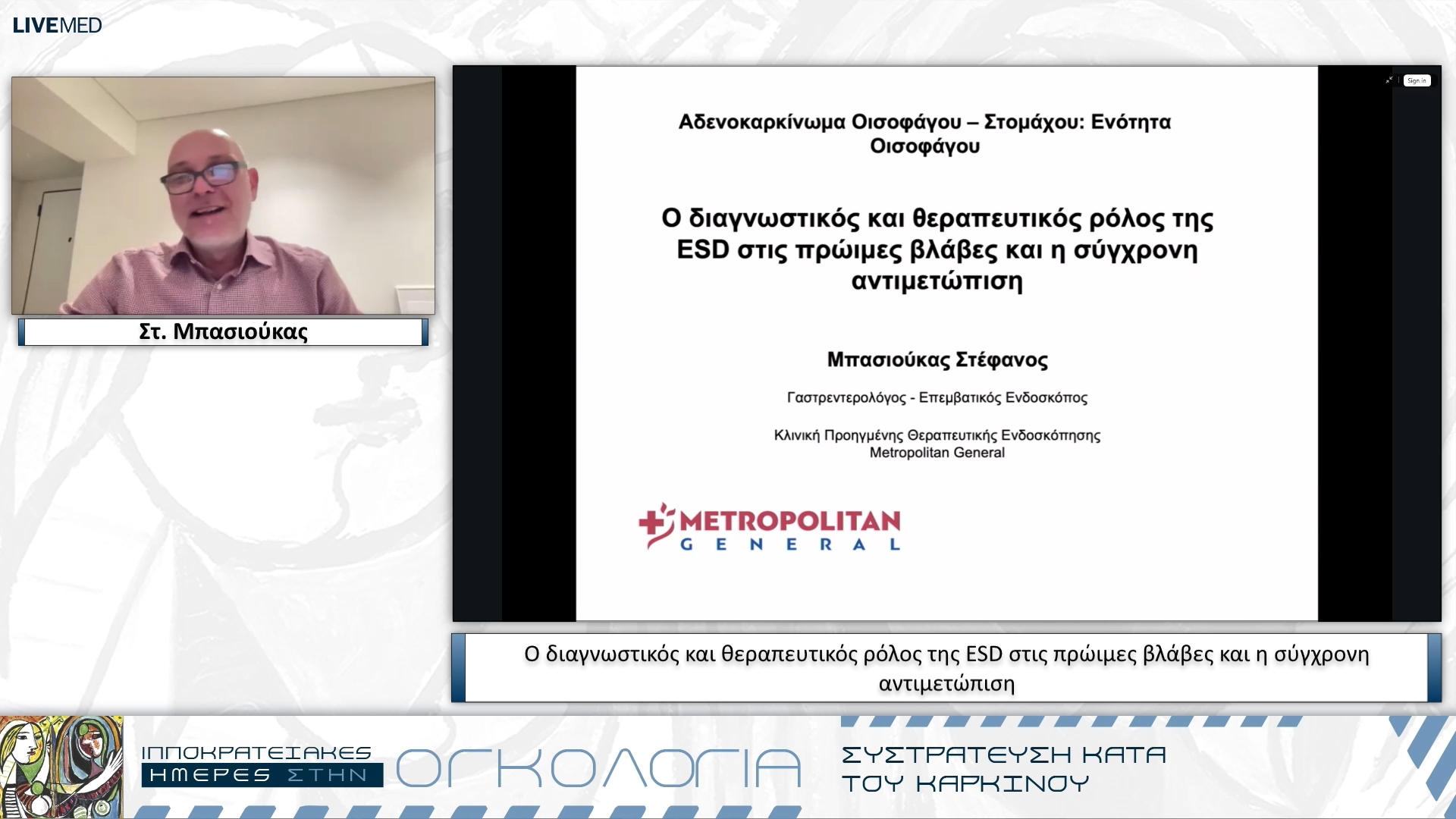 60 Στ. Μπασιούκας - Ο διαγνωστικός και θεραπευτικός ρόλος της ESD στις πρώιμες βλάβες και η σύγχρονη αντιμετώπιση
