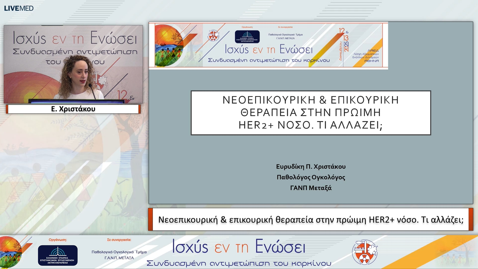 01  Ε. Χριστάκου - Νεοεπικουρική & επικουρική θεραπεία στην πρώιμη HER2+ νόσο. Τι αλλάζει;