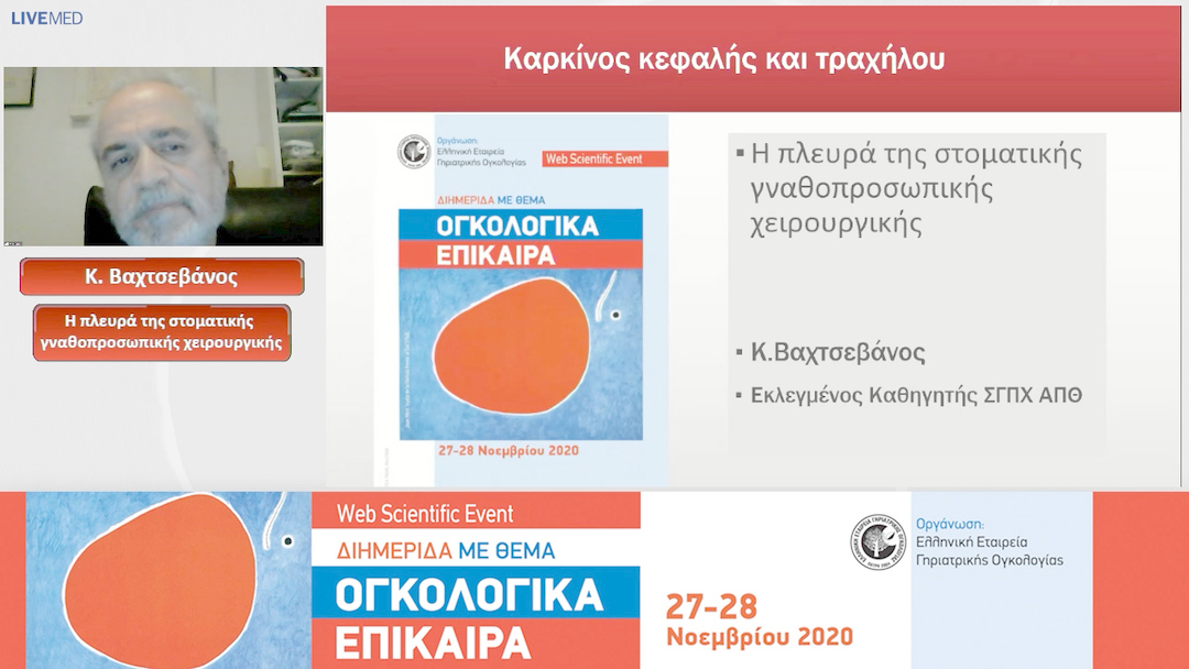 05 Κ. Βαχτσεβάνος - Η πλευρά της στοματικής γναθοπροσωπικής χειρουργικής