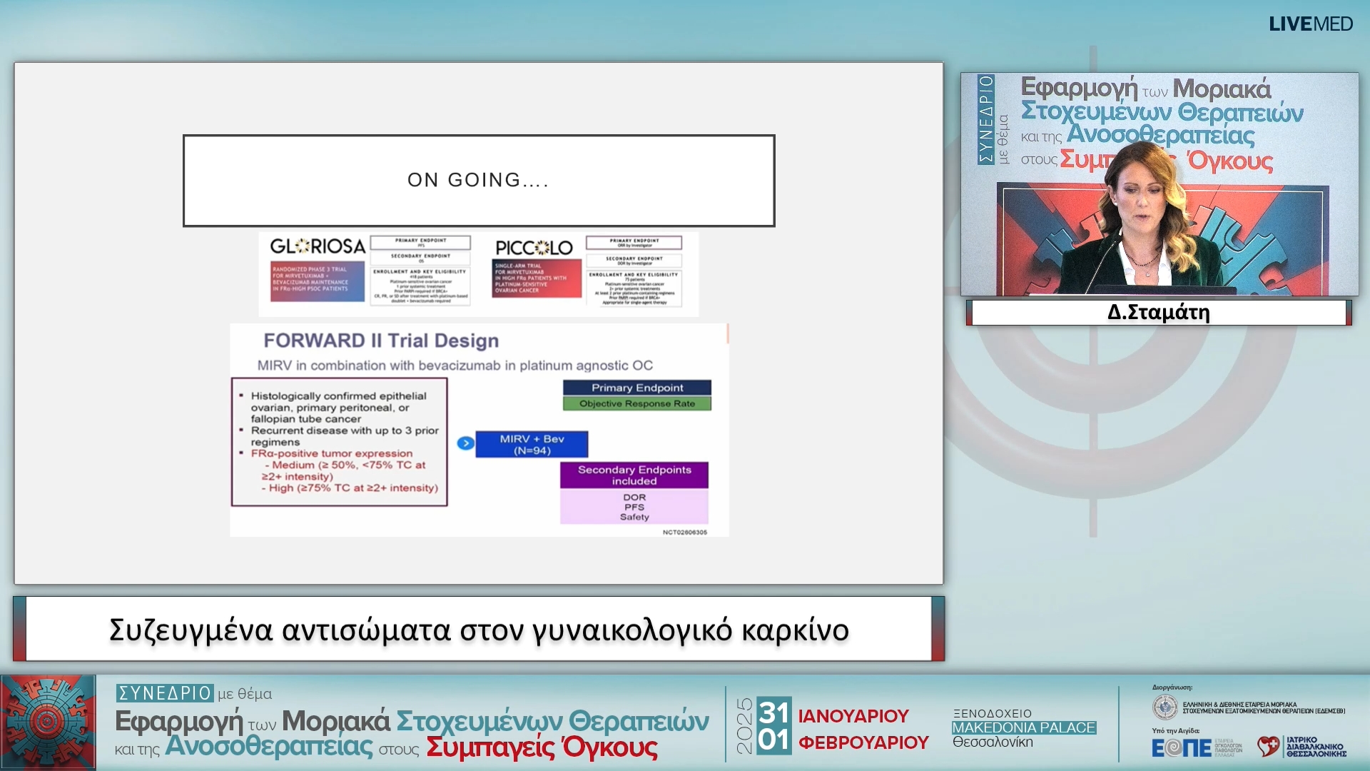 05 Δ. Σταμάτη - Συζευγμένα αντισώματα στον γυναικολογικό καρκίνο