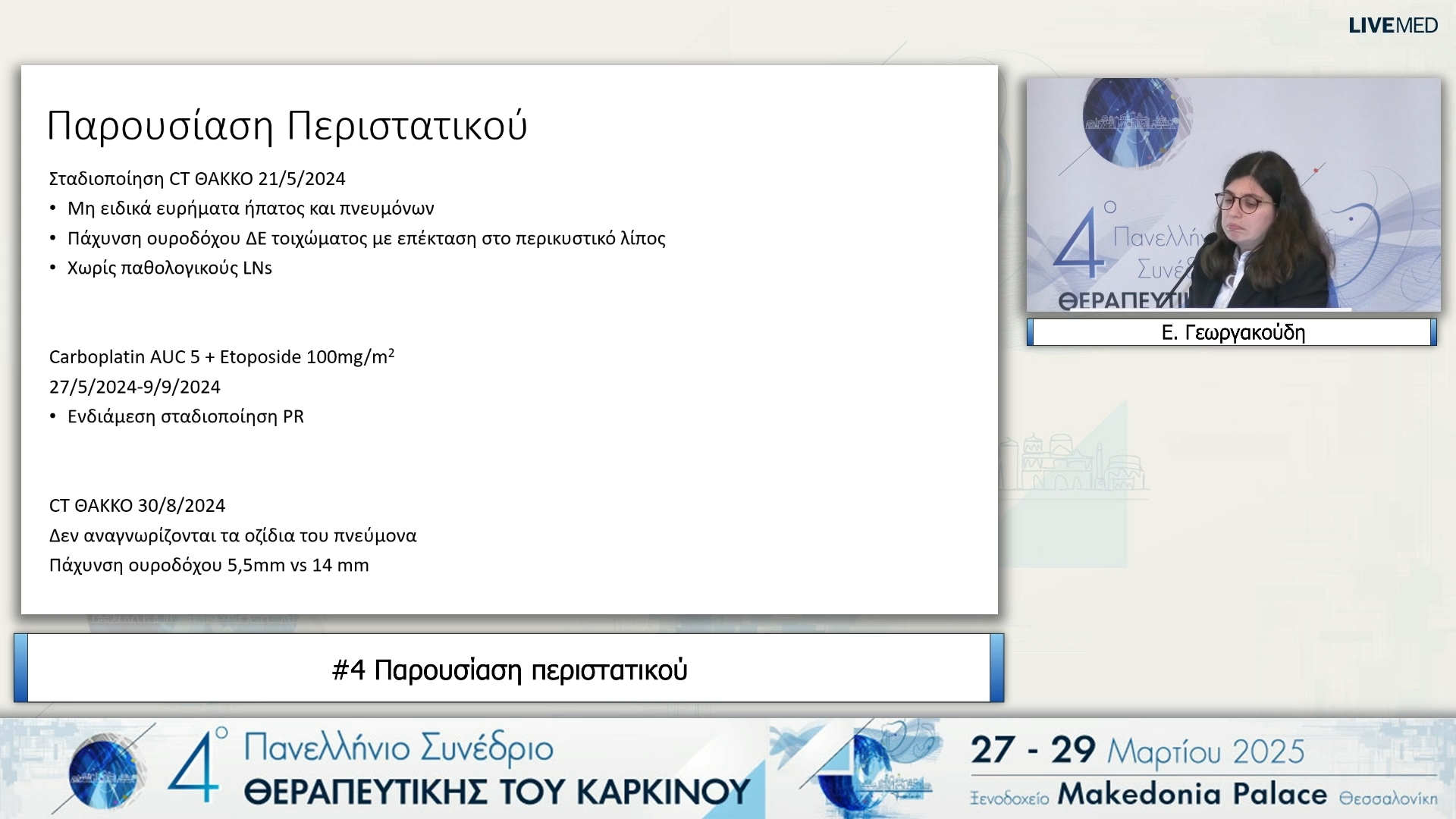 04 Ε. Γεωργακούδη - Κλινικό φροντιστήριο - Ενδιαφέρουσες περιπτώσεις.