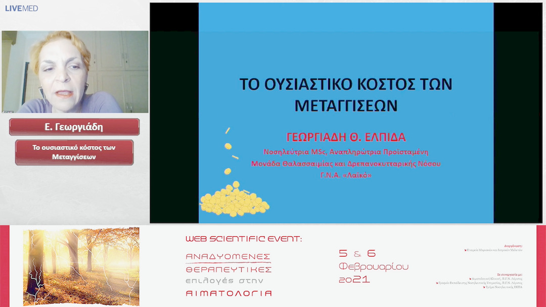 04 Ε. Γεωργιάδη - Το ουσιαστικό κόστος των Μεταγγίσεων