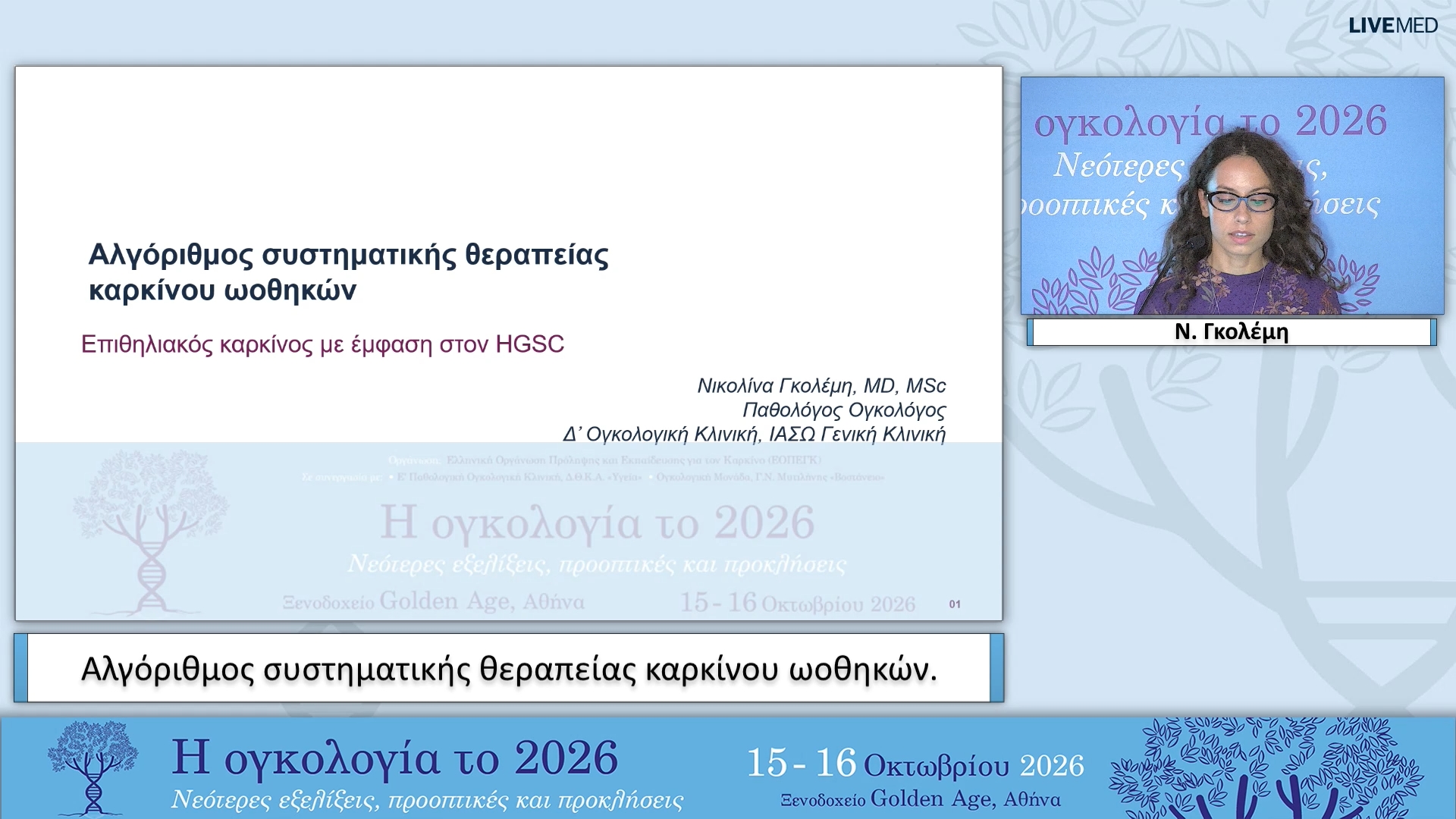 18 Ν. Γκολέμη - Αλγόριθμος συστηματικής θεραπείας καρκίνου ωοθηκών