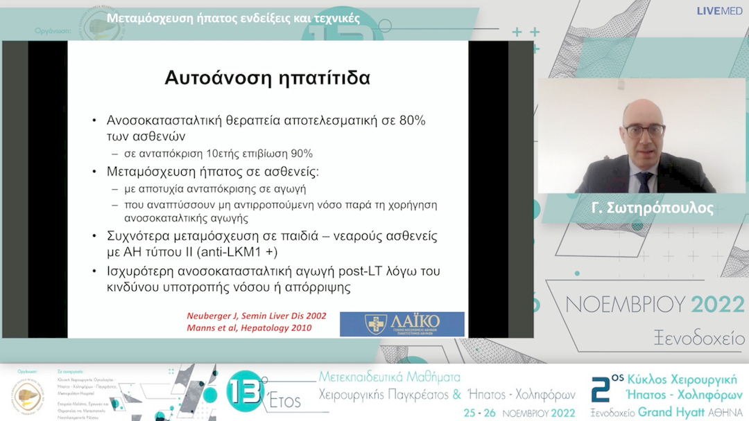 18 Γ. Σωτηρόπουλος - Μεταμόσχευση ήπατος ενδείξεις και τεχνικές