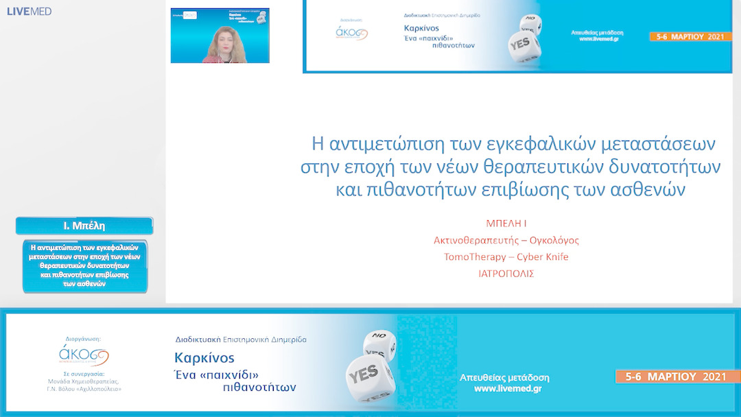 04 Ι. Μπέλη - Η αντιμετώπιση των εγκεφαλικών μεταστάσεων στην εποχή των νέων θεραπευτικών δυνατοτήτων και πιθανοτήτων επιβίωσης των ασθενών.