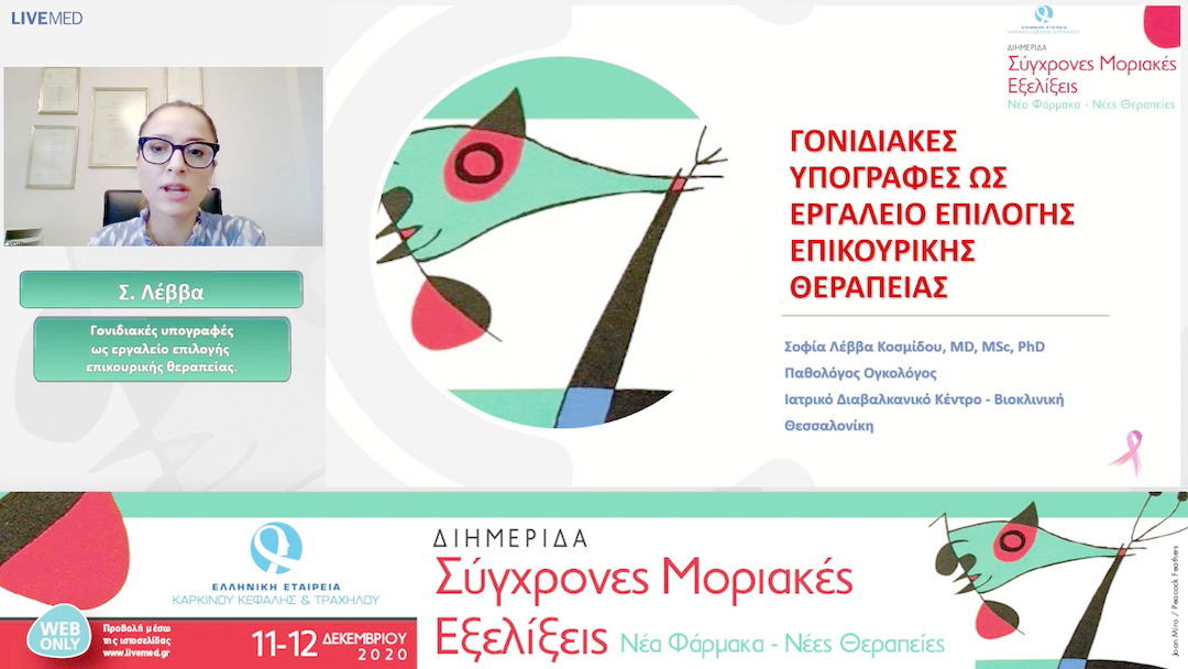 22 Σ. Λέββα - Γονιδιακές υπογραφές ως εργαλείο επιλογής επικουρικής θεραπείας. 