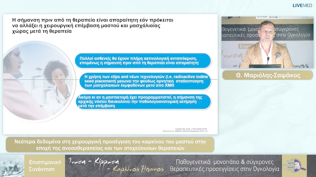 83 Θ. Μαριόλης-Σαψάκος - Νεότερα δεδομένα στη χειρουργική προσέγγιση του καρκίνου του μαστού στην εποχή της ανοσοθεραπείας και των στοχεύουσων θεραπειών 