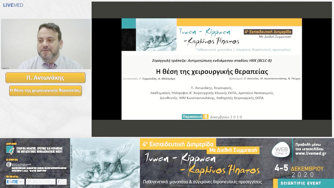 20 Π. Αντωνάκης - Η θέση της χειρουργικής θεραπείας.
