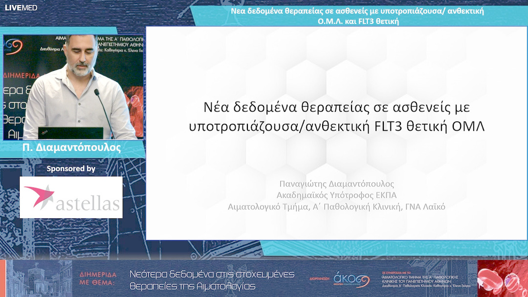 21 Π. Διαμαντόπουλος - Νεα δεδομένα θεραπείας σε ασθενείς με υποτροπιάζουσα / ανθεκτική Ο.Μ.Λ. και FLT3 θετική