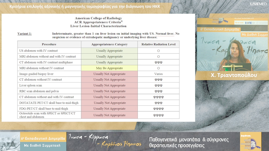 15  Χ. Τριαντοπούλου- Κριτήρια επιλογής αξονικής ή μαγνητικής τομογραφίας για την διάγνωση του ΗΚΚ