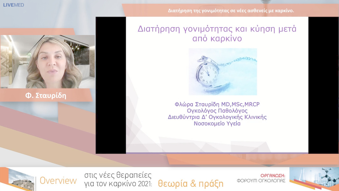 22 Φ. Σταυρίδη - Διατήρηση της γονιμότητας σε νέες ασθενείς με καρκίνο. 
