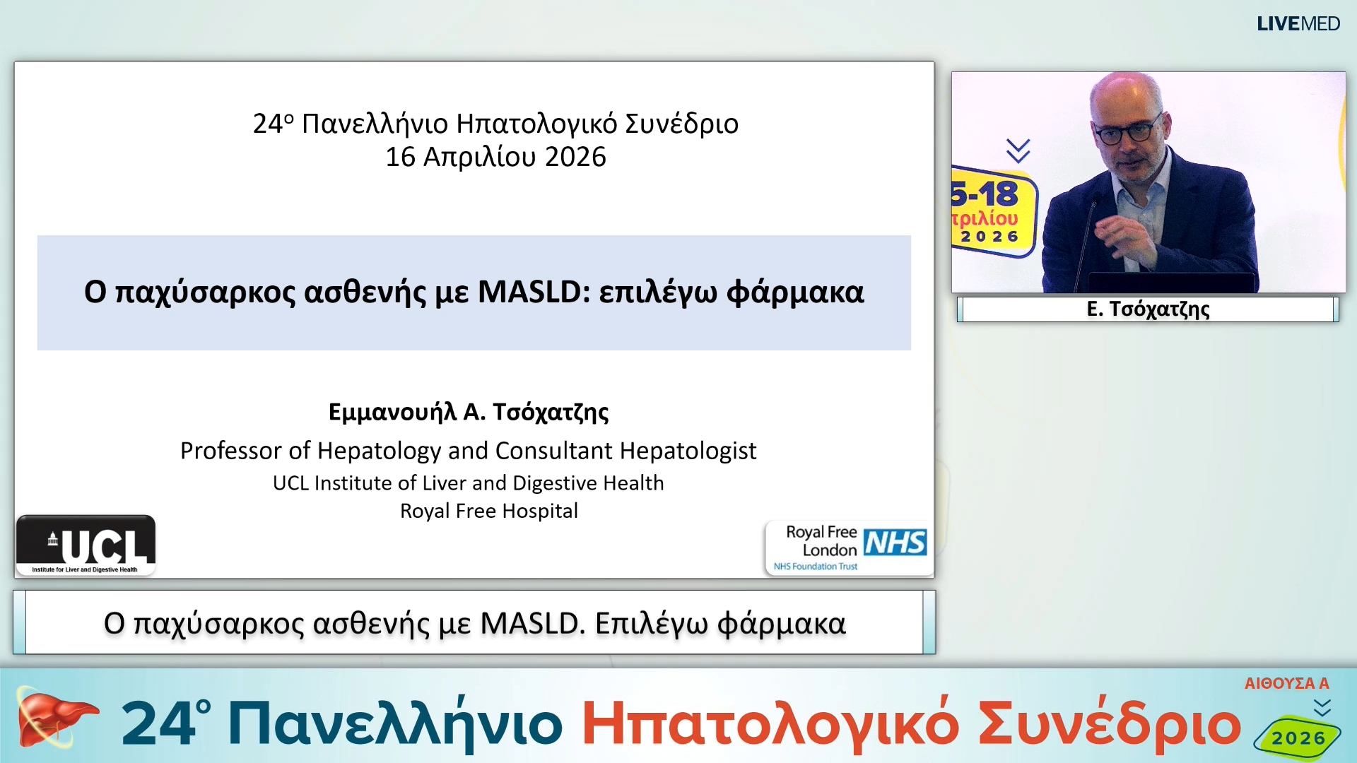 038 Ε. Τσόχατζης - Ο παχύσαρκος ασθενής με MASLD. Επιλέγω φάρμακα