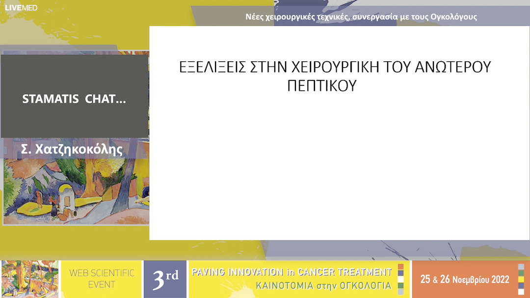 17 Σ. Χατζηκοκόλης - Νέες χειρουργικές τεχνικές, συνεργασία με τους Ογκολόγους