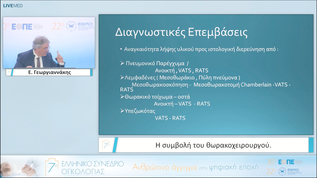 110 Ε. Γεωργιαννάκης - Η συμβολή του θωρακοχειρουργού. 