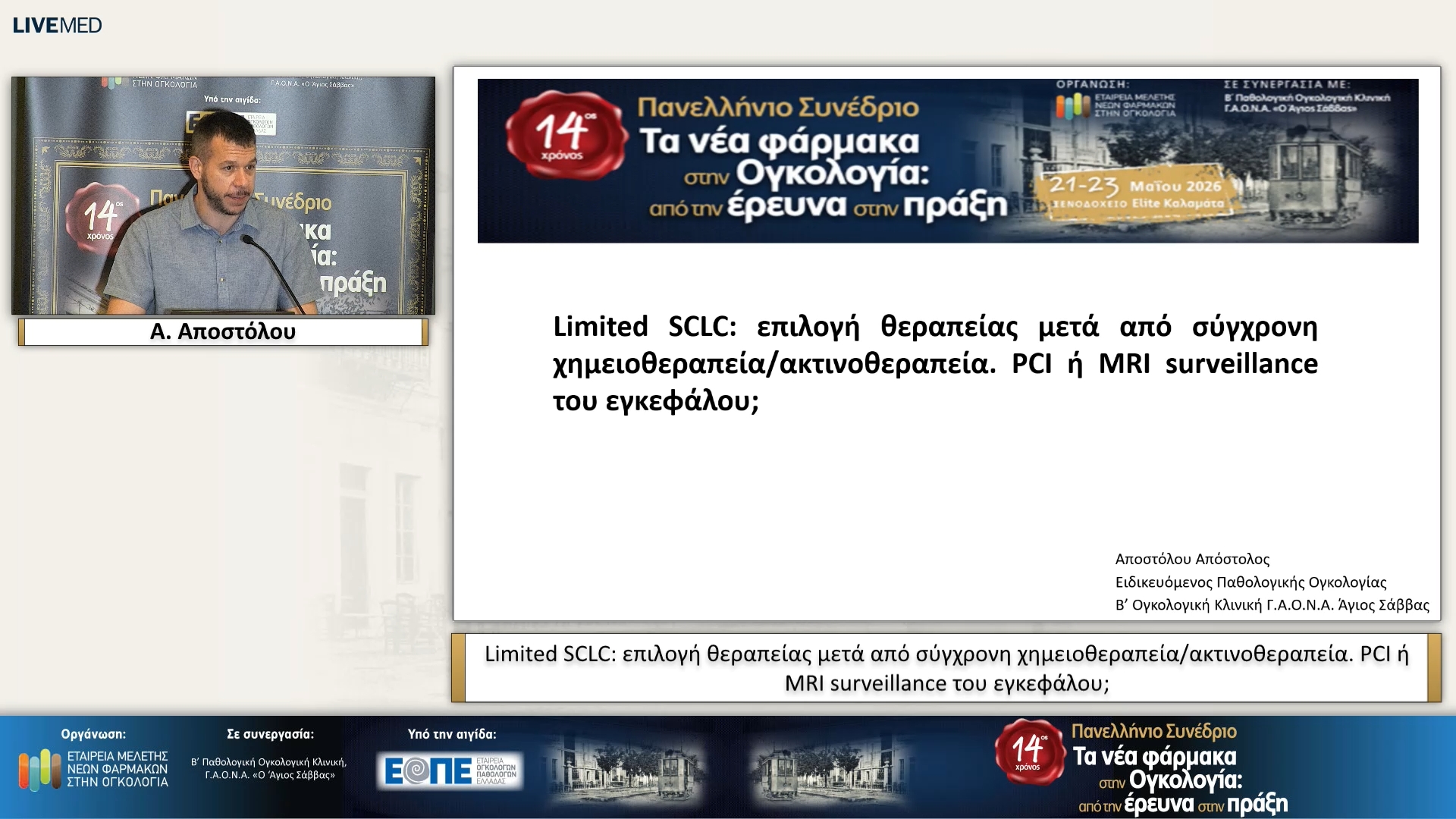 13 Α. Αποστόλου - Limited SCLC: επιλογή θεραπείας μετά από σύγχρονη χημειοθεραπεία/ακτινοθεραπεία. PCI ή MRI surveillance του εγκεφάλου;