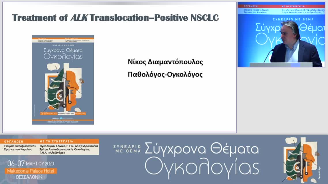 17 Ν. Διαμαντόπουλος - Μεταστατικός καρκίνος του πνεύμονα. Διαχείριση νόσου με αναδιάταξη ALK 